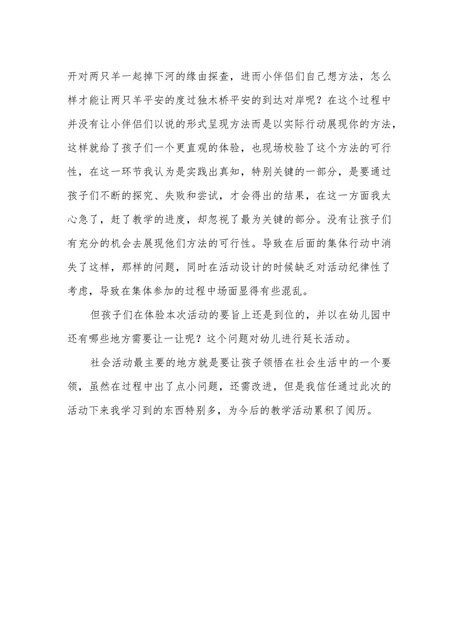 中班社会活动《小羊过桥》教学反思.docx_第2页