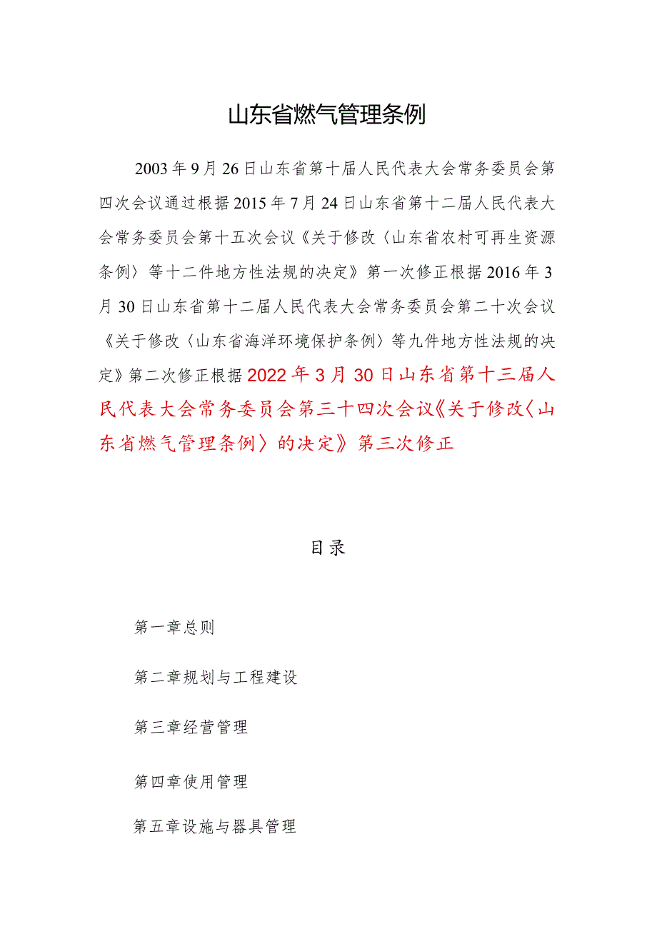 山东省燃气管理条例（2022年修正）.docx_第1页