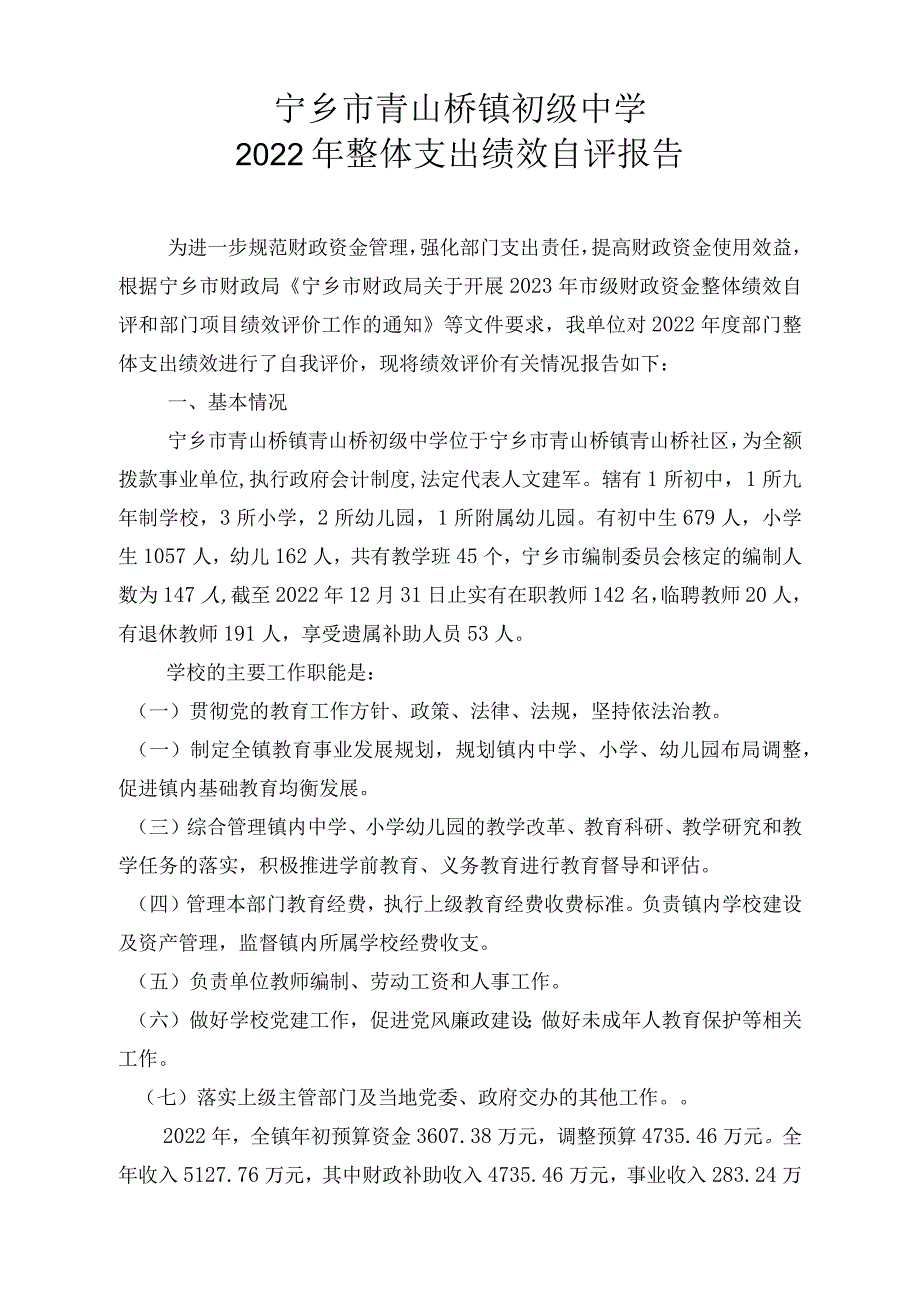 中学2023年整体支出绩效自评报告.docx_第1页