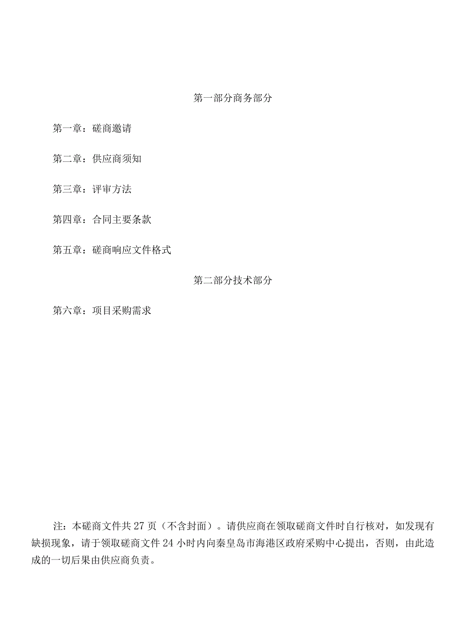 中共秦皇岛市海港区委政法委员会严重精神障碍患者监护人责任保险.docx_第2页