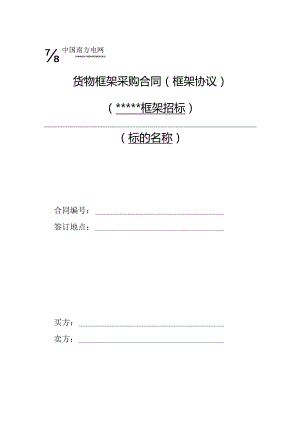 中国南方电网有限责任公司货物框架采购标准合同文本（框架协议）（2024年版）.docx