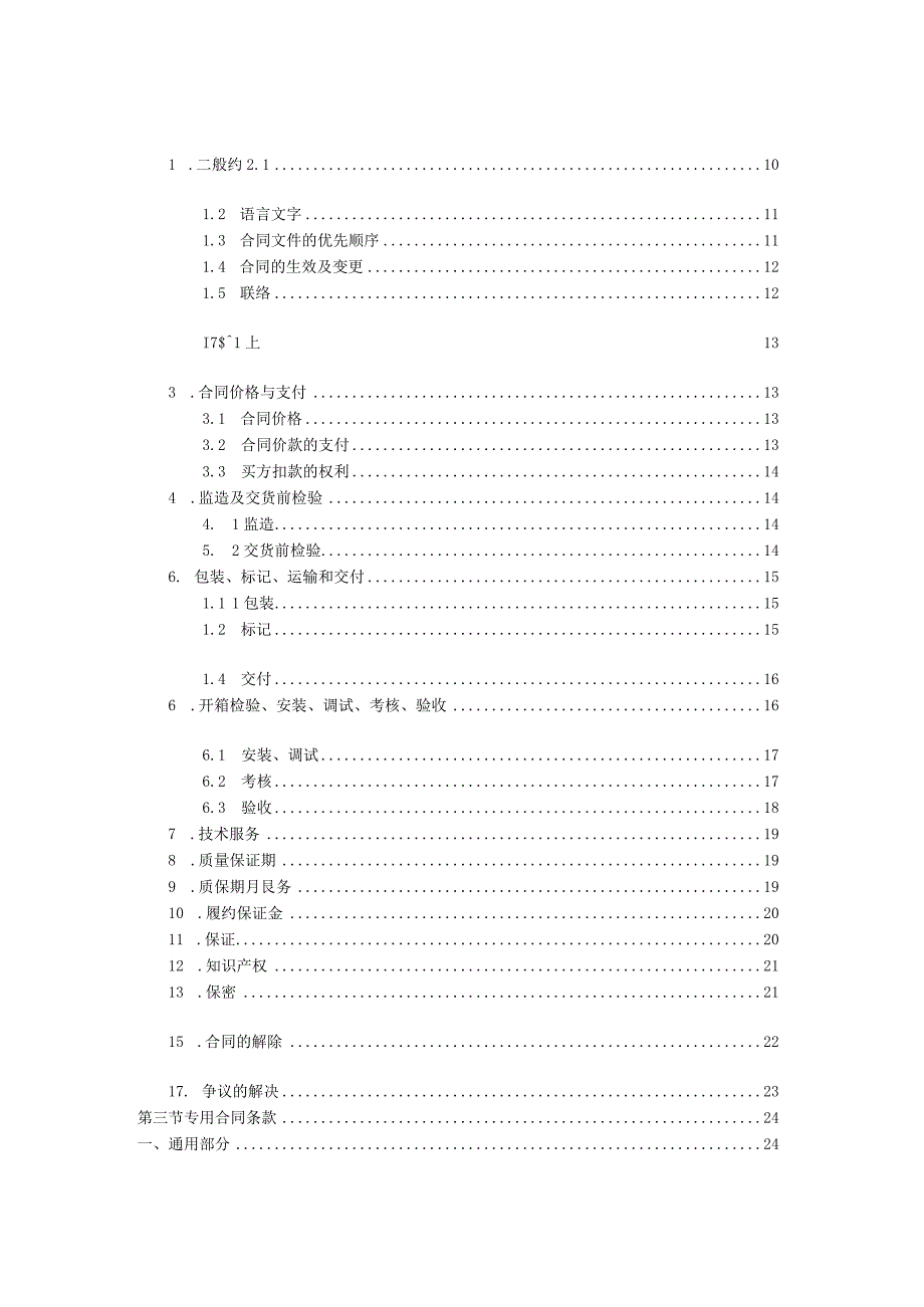 中国南方电网有限责任公司货物框架采购标准合同文本（框架协议）（2024年版）.docx_第2页