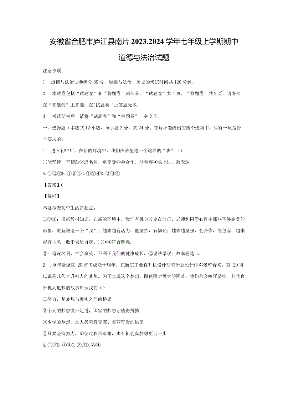 【道德与法治】安徽省合肥市庐江县南片2023-2024学年七年级上学期期中试题（解析版）.docx_第1页