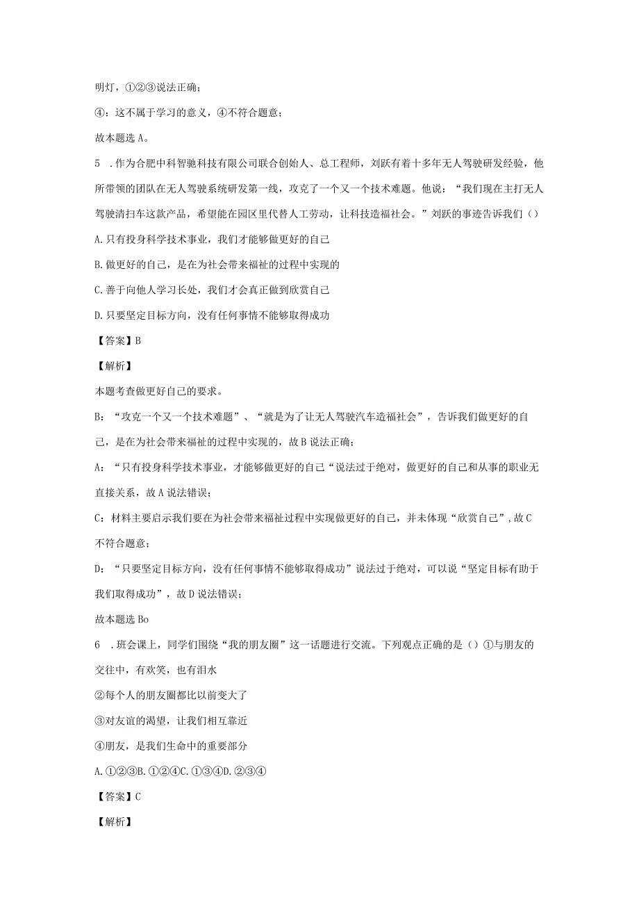 【道德与法治】安徽省合肥市庐江县南片2023-2024学年七年级上学期期中试题（解析版）.docx_第3页