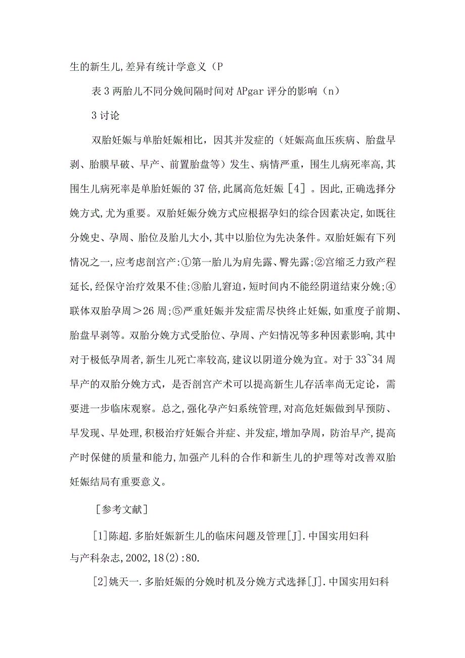 【精品论文】双胎妊娠分娩方式与妊娠结局130例临床分析（整理版）.docx_第3页