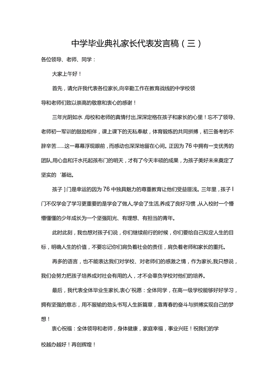 中学毕业典礼家长代表发言稿（三）.docx_第1页