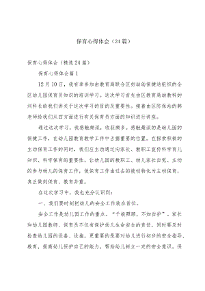 保育心得体会（24篇）.docx