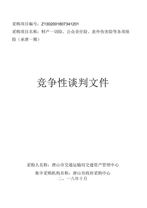 唐山市交通运输局交通资产管理中心财产一切险、公众责任险、意外伤害险等各项保险.docx