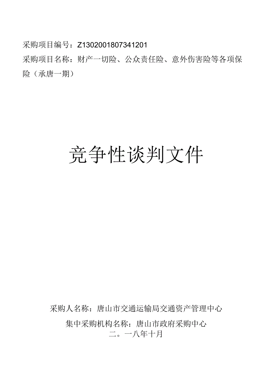 唐山市交通运输局交通资产管理中心财产一切险、公众责任险、意外伤害险等各项保险.docx_第1页