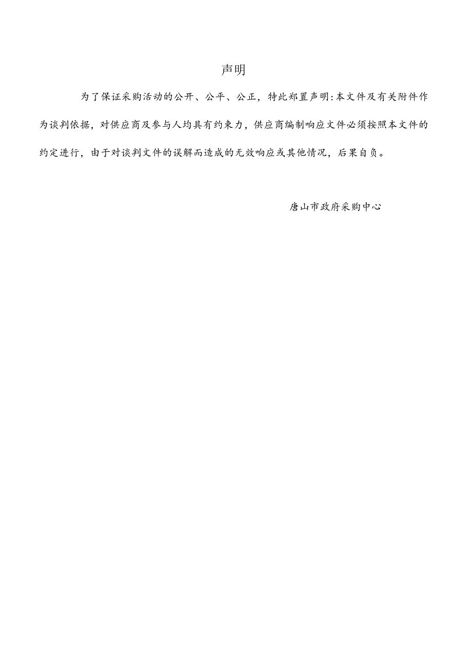 唐山市交通运输局交通资产管理中心财产一切险、公众责任险、意外伤害险等各项保险.docx_第2页