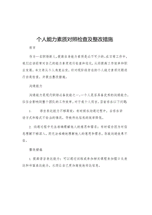 个人能力素质对照检查及整改措施.docx