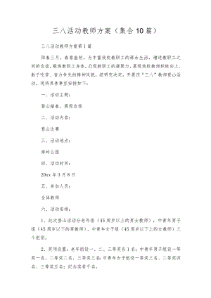 三八活动教师方案（集合10篇）.docx