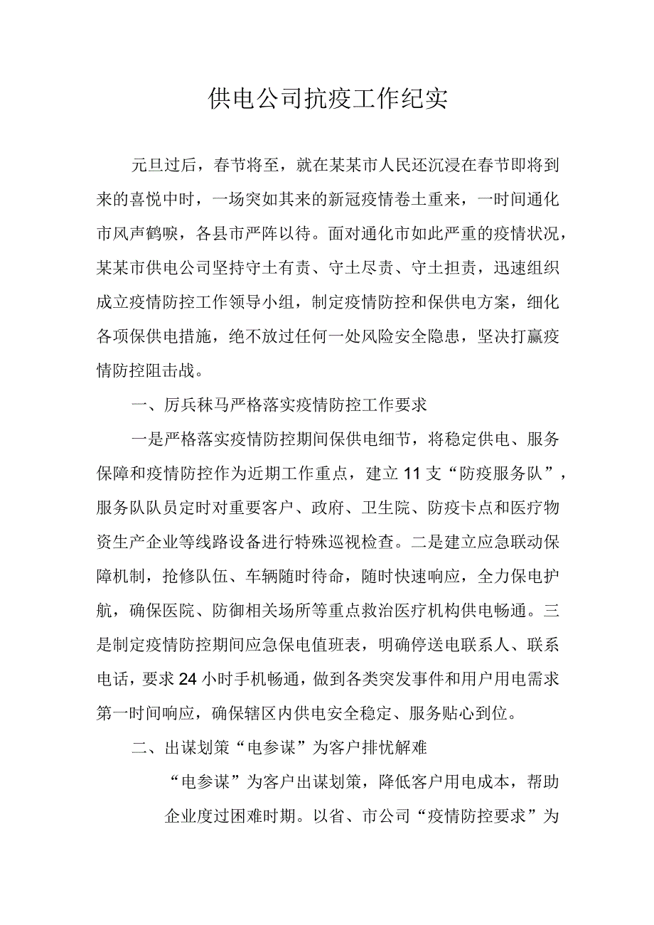 供电公司抗疫工作纪实.docx_第1页