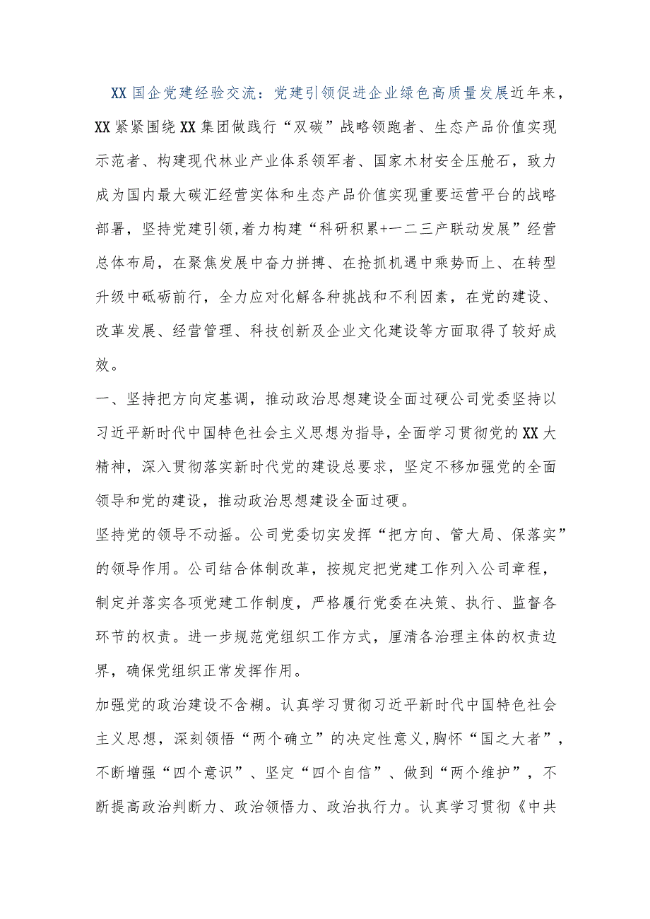 【最新公文】XX国企党建经验交流：党建引领促进企业绿色高质量发展（精品版）.docx_第1页