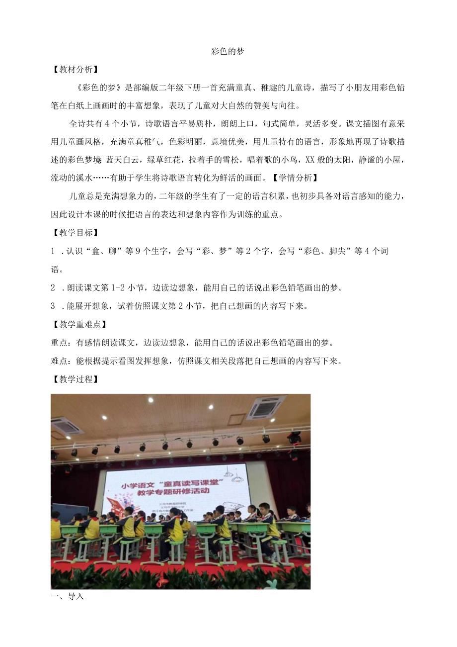 听课彩色的梦1公开课教案教学设计课件资料.docx_第1页