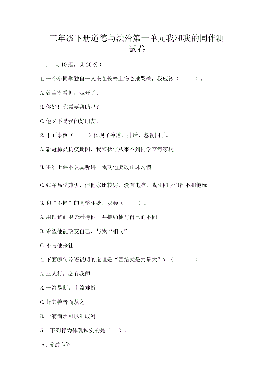 三年级下册道德与法治第一单元我和我的同伴测试卷（网校专用）.docx_第1页