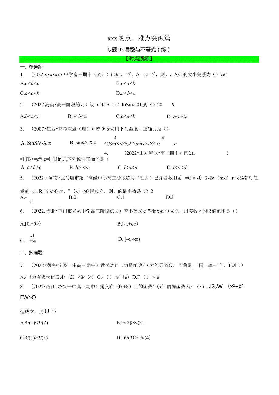 专题05导数与不等式（练）【原卷版】公开课教案教学设计课件资料.docx_第1页