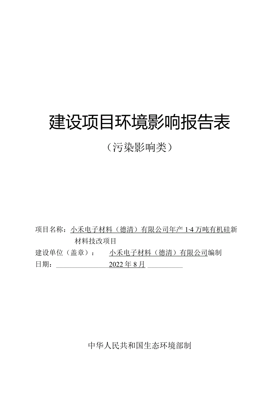 小禾电子材料(德清)有限公司年产1.4万吨有机硅新材料技改项目环境影响报告表.docx_第1页