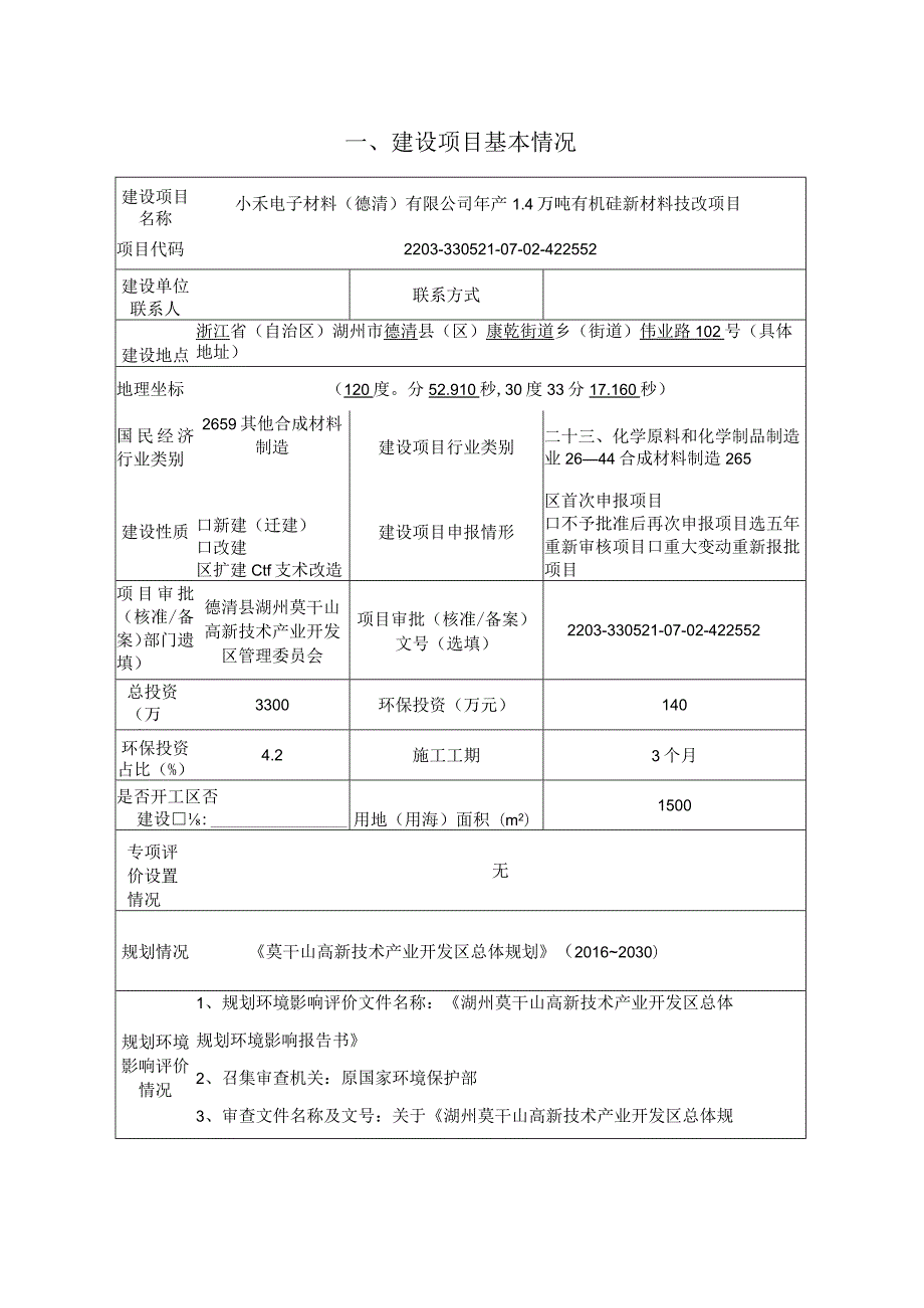 小禾电子材料(德清)有限公司年产1.4万吨有机硅新材料技改项目环境影响报告表.docx_第2页