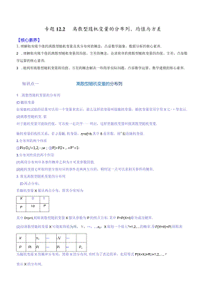 专题12.2离散型随机变量的分布列、均值与方差【解析版】.docx