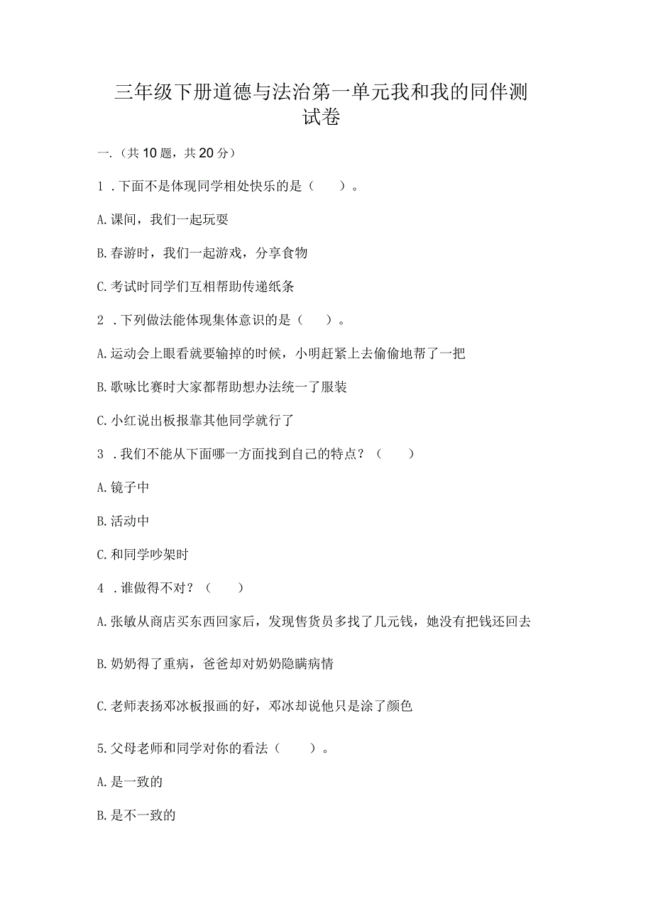 三年级下册道德与法治第一单元我和我的同伴测试卷答案免费下载.docx_第1页