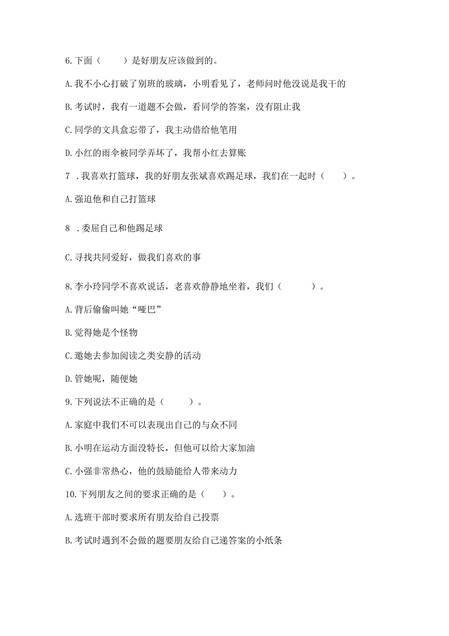 三年级下册道德与法治第一单元我和我的同伴测试卷答案免费下载.docx_第3页