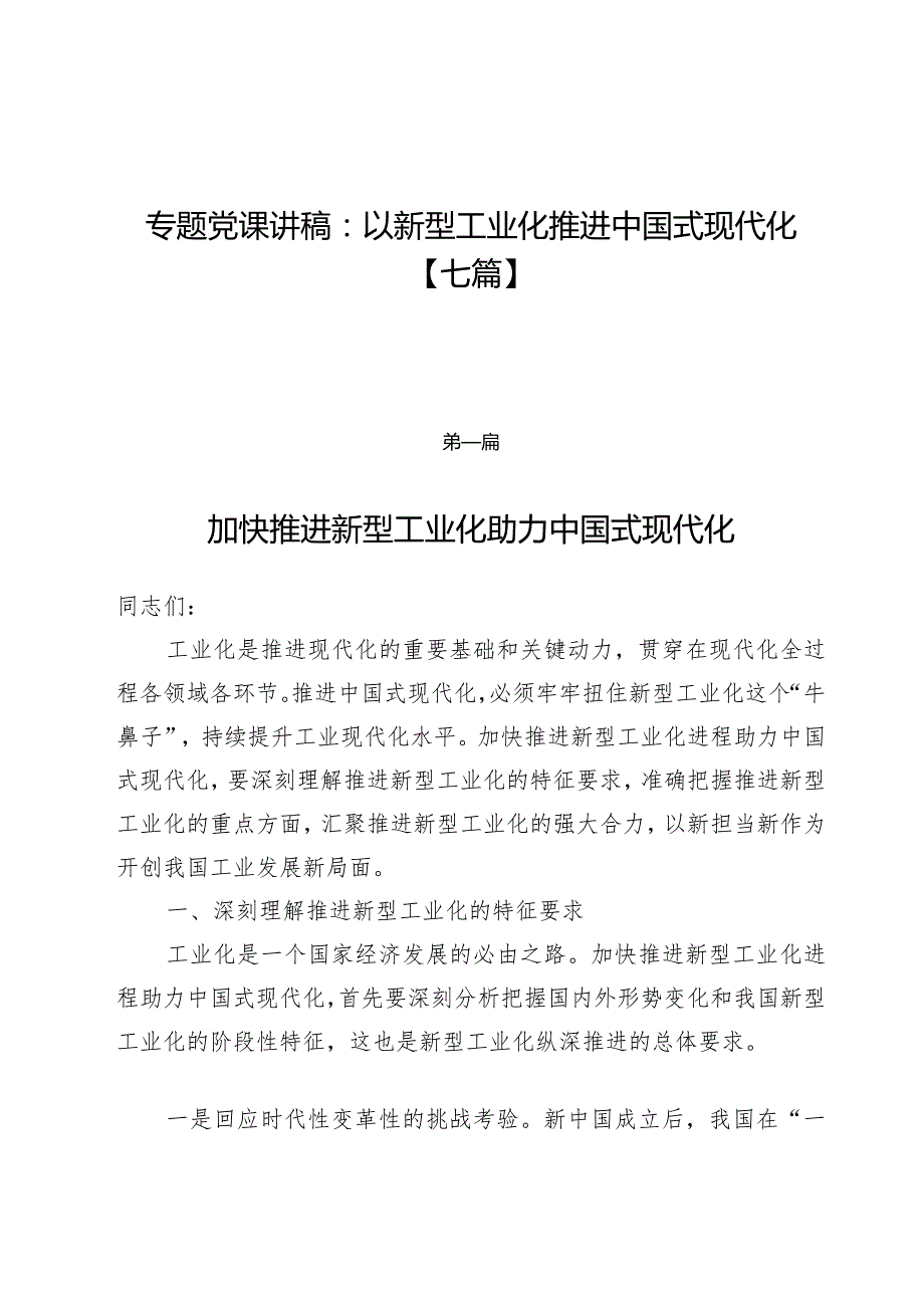 专题党课讲稿：以新型工业化推进中国式现代化【七篇】.docx_第1页