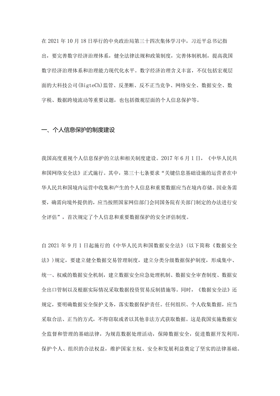 个人信息保护的制度建设与技术创新.docx_第1页