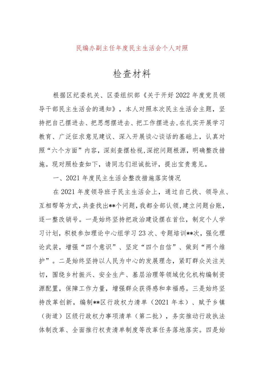 【最新党政公文】民编办副主任年度民主生活会个人对照检查材料（完整版）.docx_第1页