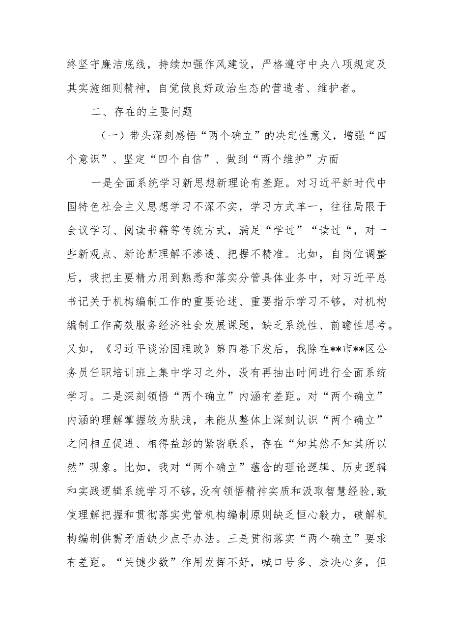 【最新党政公文】民编办副主任年度民主生活会个人对照检查材料（完整版）.docx_第2页