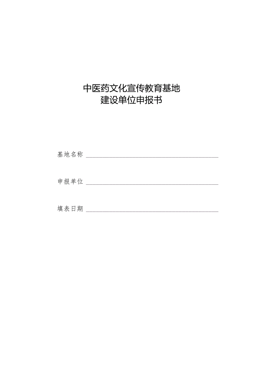 中医药文化宣传教育基地建设单位申报书.docx_第1页