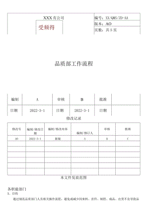 品质部工作流程.docx