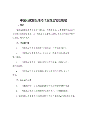 中国石化盲板抽堵作业安全管理规定.docx