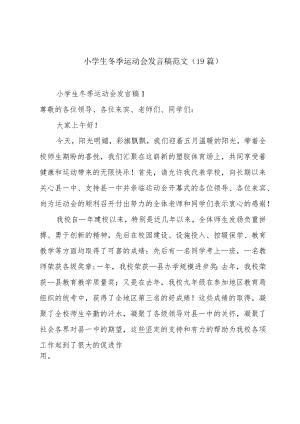 小学生冬季运动会发言稿范文（19篇）.docx