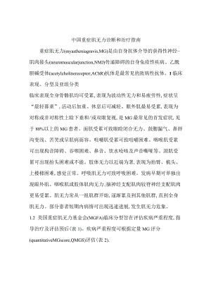 中国重症肌无力诊断和治疗指南.docx