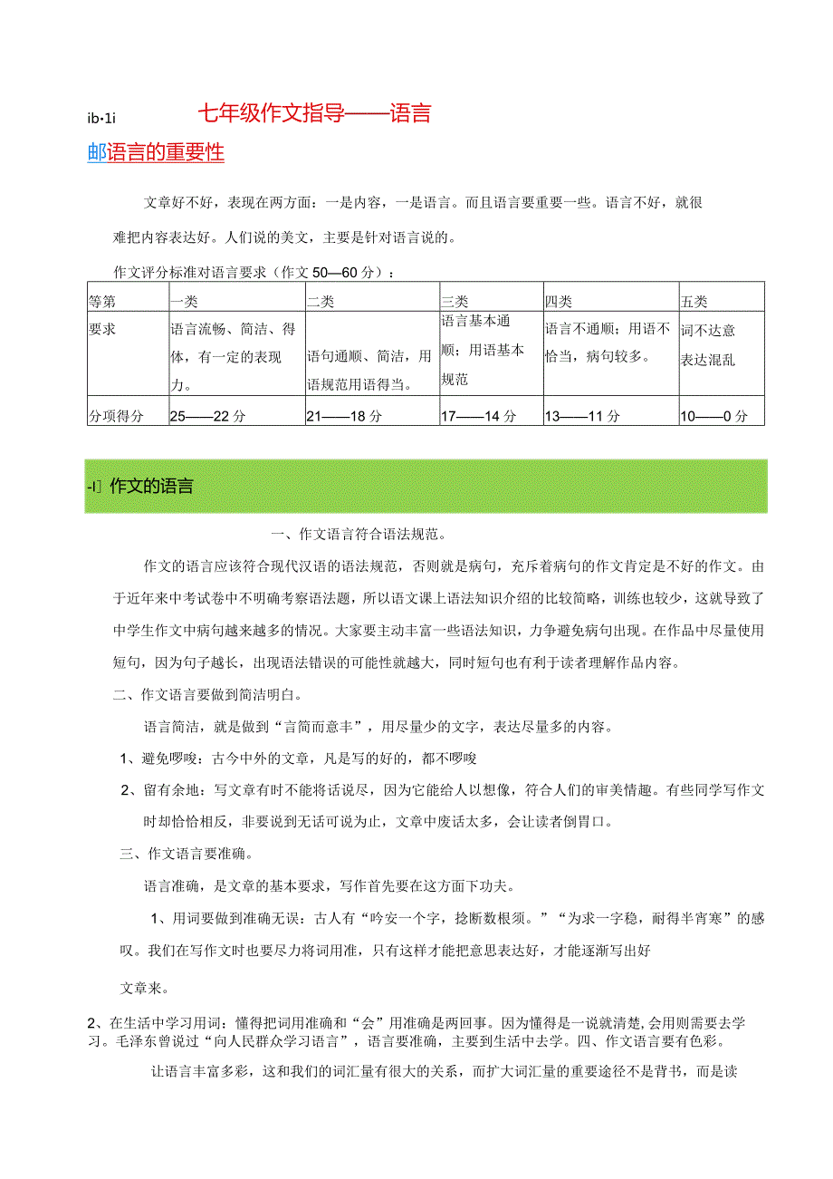 七年级作文指导——语言.docx_第1页