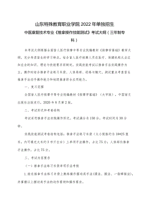 山东特殊教育职业学院2022年单独招生《推拿操作技能测试》考试大纲（三年制专科）.docx