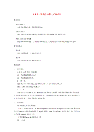 一次函数44一次函数的应用1一次函数的表达式的求法教学设计新20212.docx