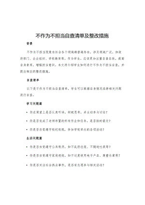 不作为不担当自查清单及整改措施马素文.docx