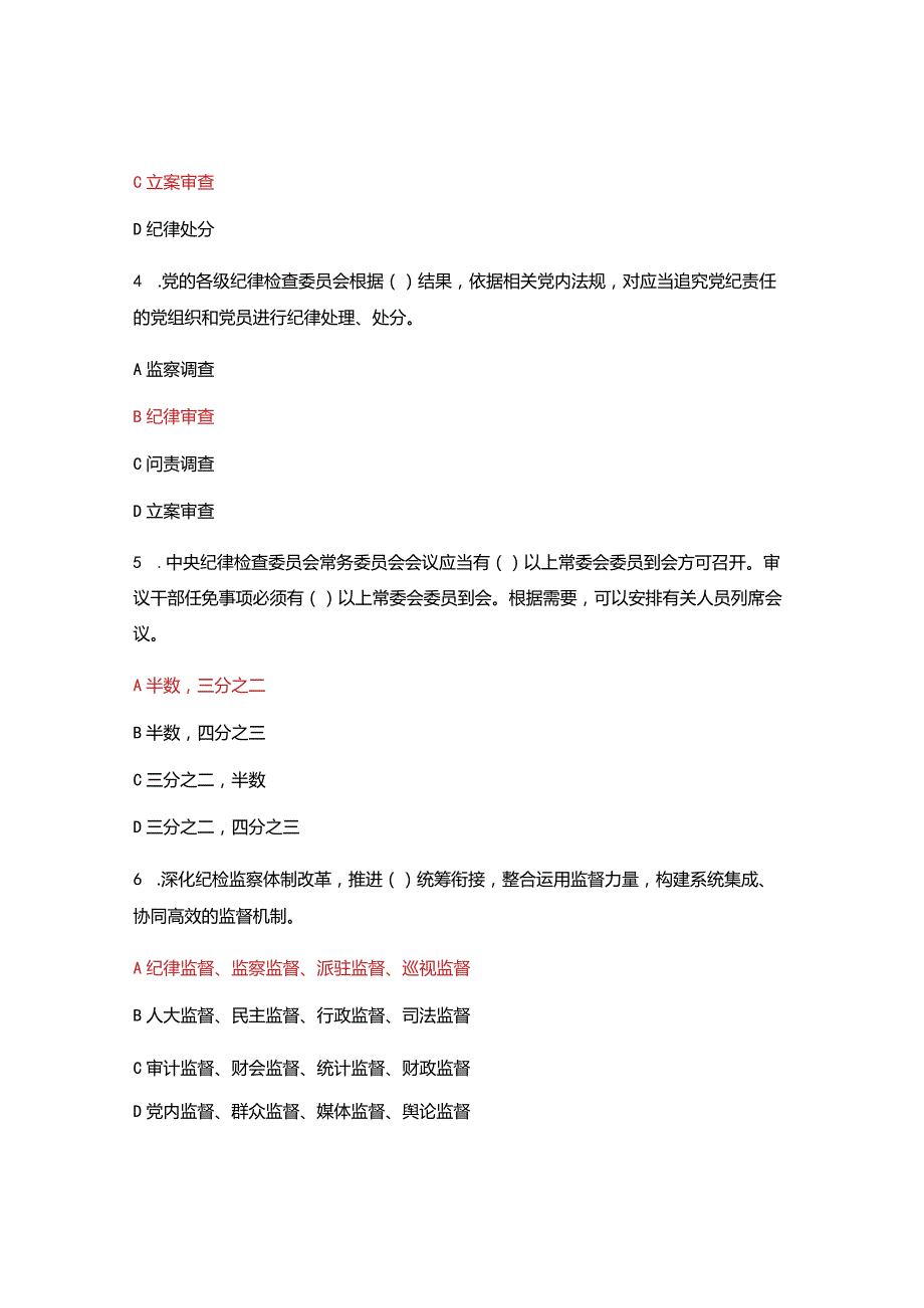 中国共产党纪律检查委员会工作条例专题知识测试.docx_第2页