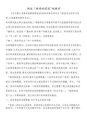 例谈“物质的密度”的教学.docx