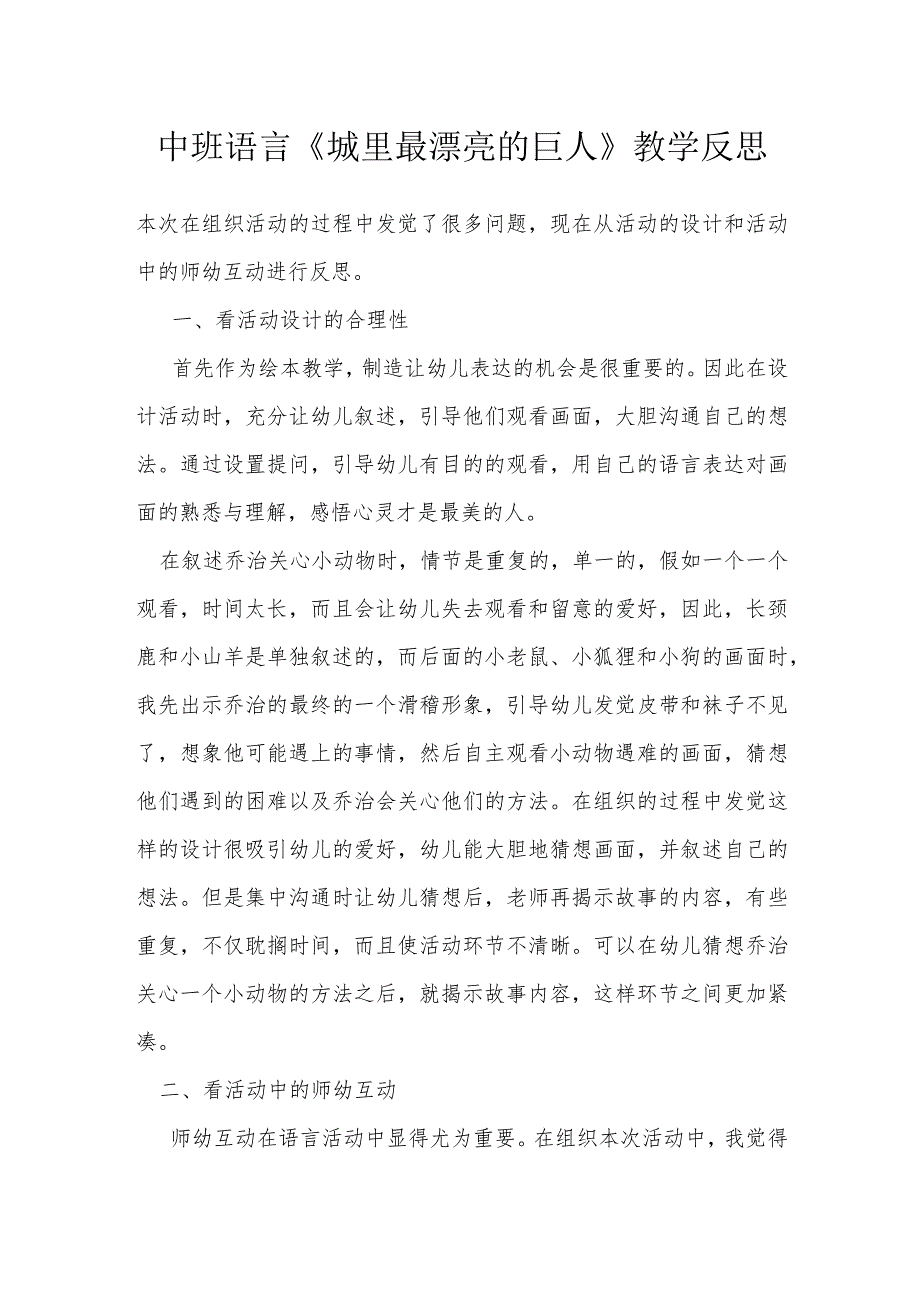 中班语言《城里最漂亮的巨人》教学反思.docx_第1页