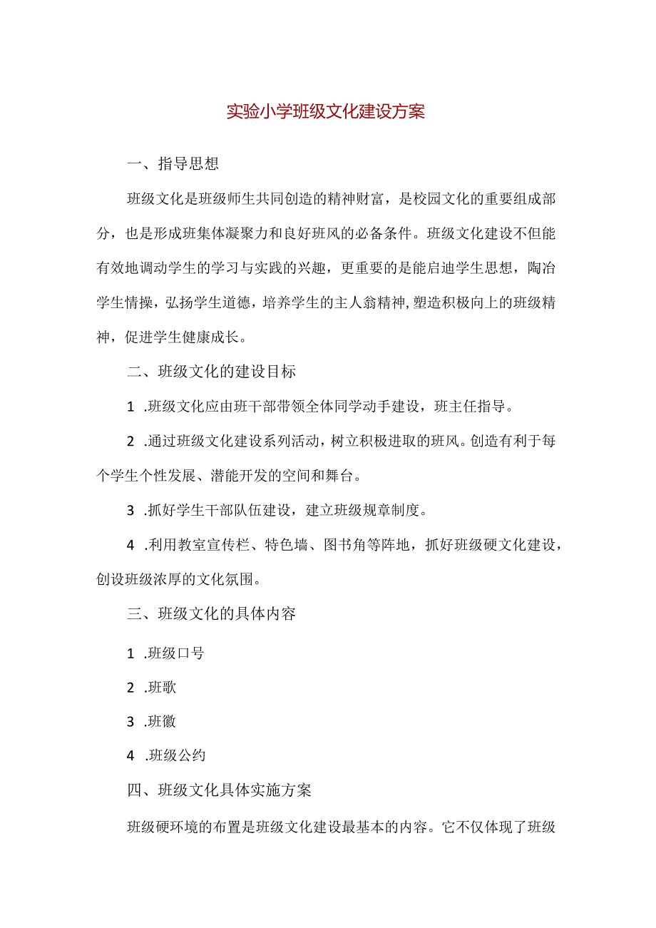 【精品】实验小学班级文化建设方案.docx_第1页