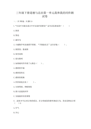 三年级下册道德与法治第一单元我和我的同伴测试卷含完整答案（全优）.docx