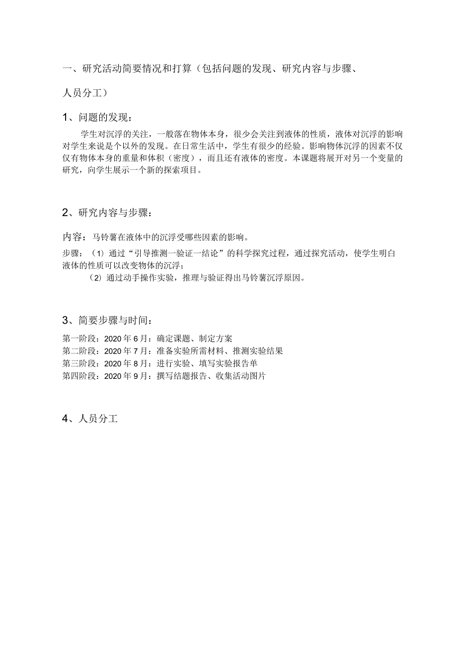 不同的液体对马铃薯的沉浮影响实验研究,文山州中小学生研究性学习课题申请书.docx_第3页