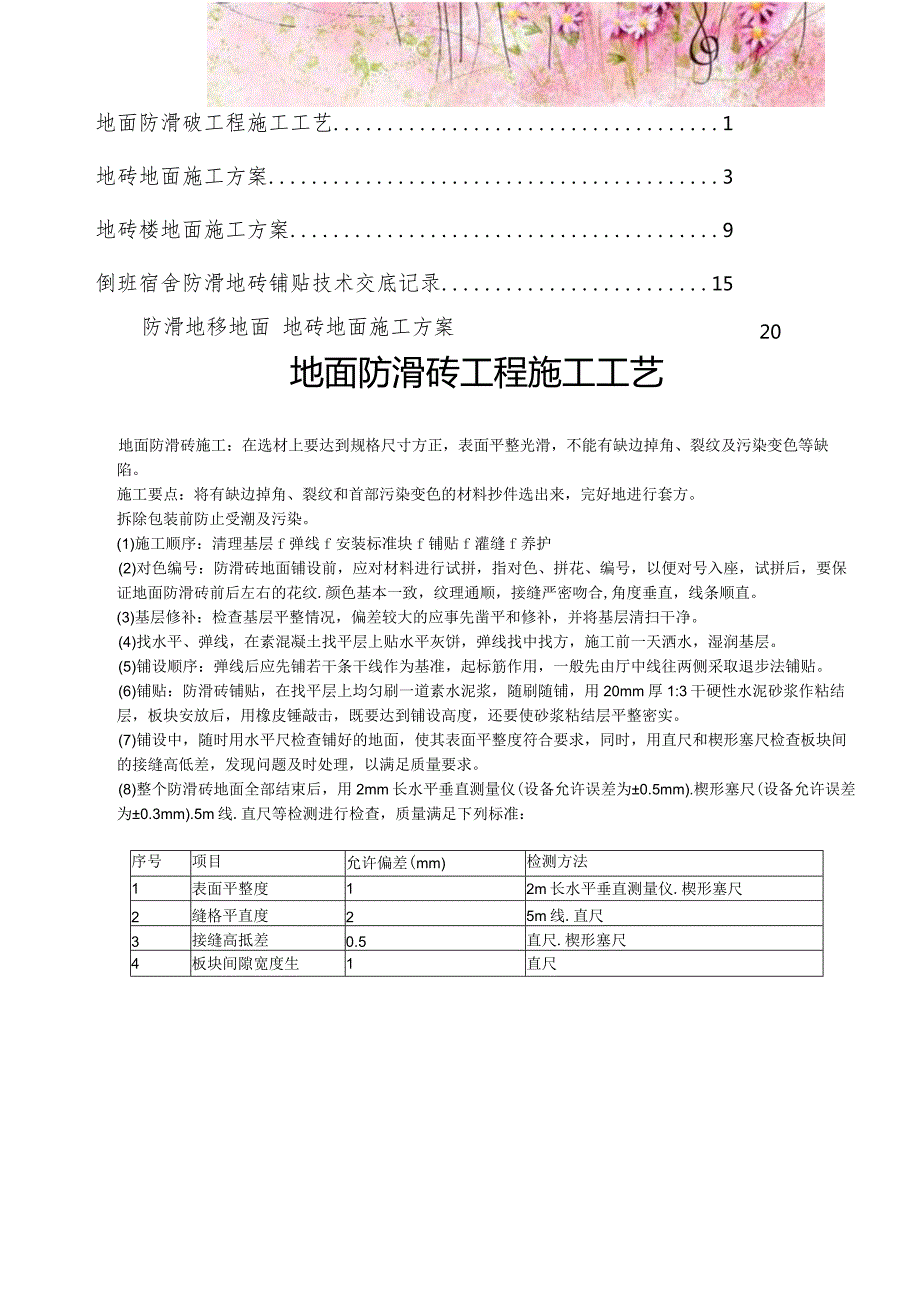 【精编】防滑地砖楼面施工方案3.docx_第1页