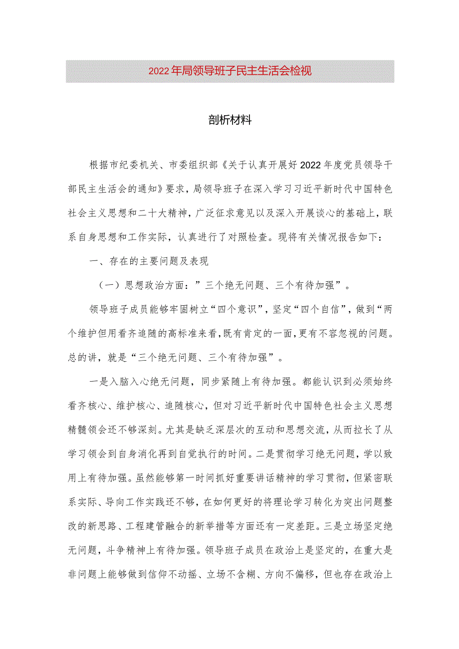 【最新党政公文】局领导班子民主生活会检视剖析材料（完整版）.docx_第1页