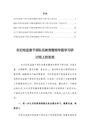 【研讨发言材料】2023年度纪检监察干部教育整顿研讨学习研讨发言材料（共5篇）.docx