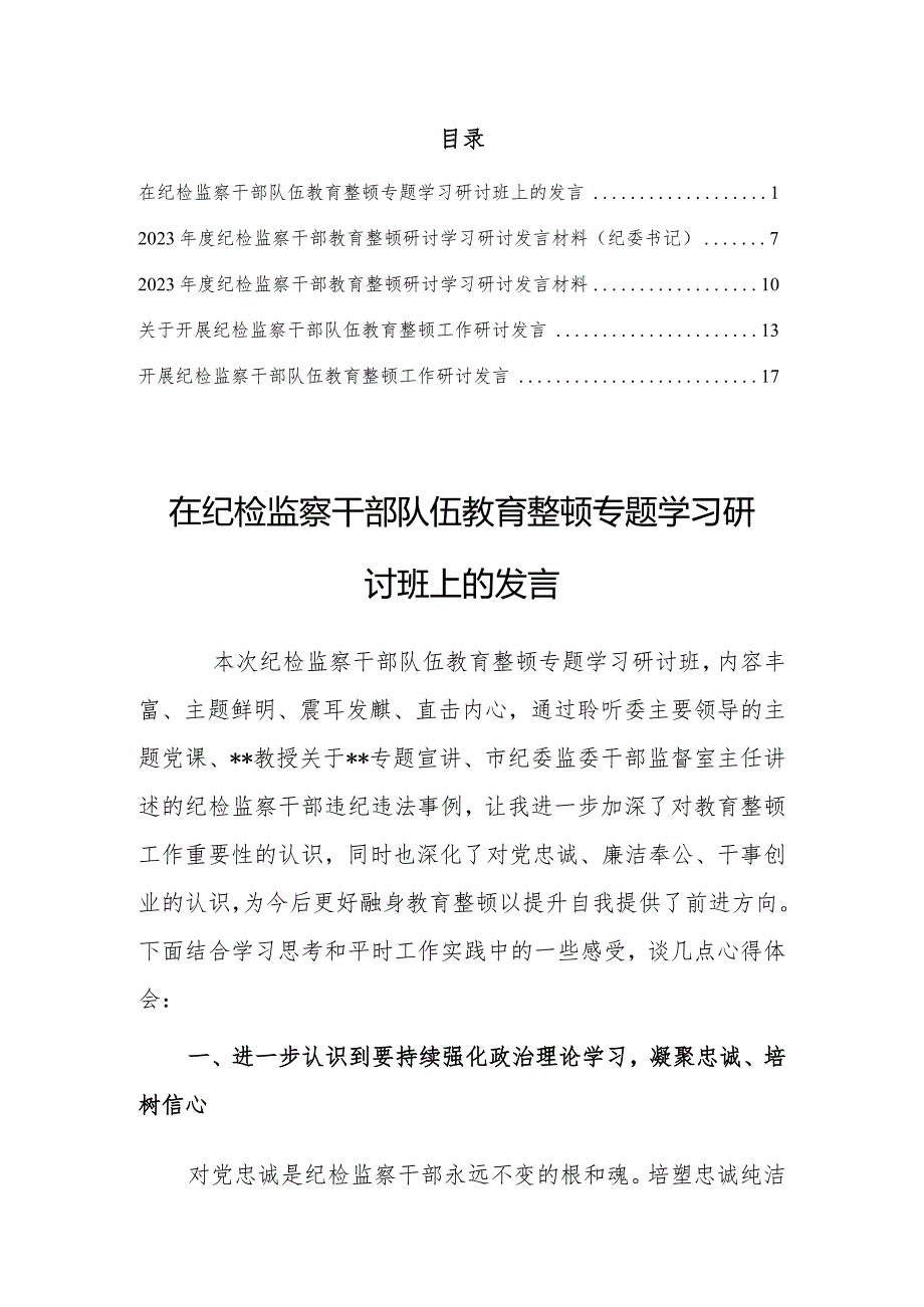 【研讨发言材料】2023年度纪检监察干部教育整顿研讨学习研讨发言材料（共5篇）.docx_第1页