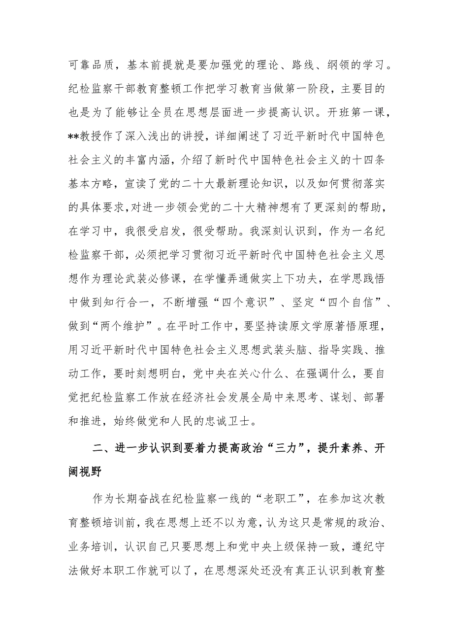 【研讨发言材料】2023年度纪检监察干部教育整顿研讨学习研讨发言材料（共5篇）.docx_第2页